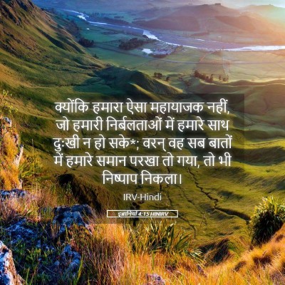 Picture 05 - इब्रानियों 4:15 HINIRV - क्योंकि हमारा ऐसा - Bible Verse Picture