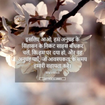 Picture 05 - इब्रानियों 4:16 HINIRV - इसलिए आओ, हम - Bible Verse Picture