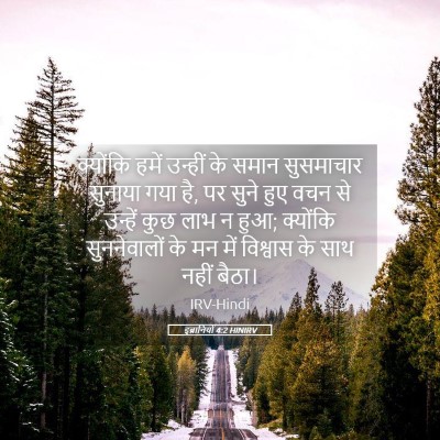 Picture 05 - इब्रानियों 4:2 HINIRV - क्योंकि हमें - Bible Verse Picture