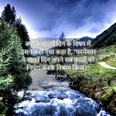 Picture 05 - इब्रानियों 4:4 HINIRV - क्योंकि सातवें - Bible Verse Picture