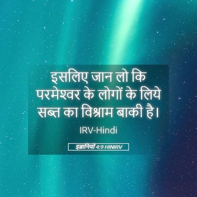 Picture 05 - इब्रानियों 4:9 HINIRV - इसलिए जान लो कि - Bible Verse Picture