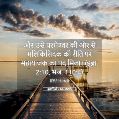 Picture 05 - इब्रानियों 5:10 HINIRV - और उसे परमेश्‍वर - Bible Verse Picture
