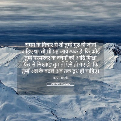 Picture 05 - इब्रानियों 5:12 HINIRV - समय के विचार से तो - Bible Verse Picture