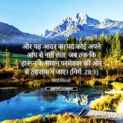 Picture 05 - इब्रानियों 5:4 HINIRV - और यह आदर का पद कोई - Bible Verse Picture