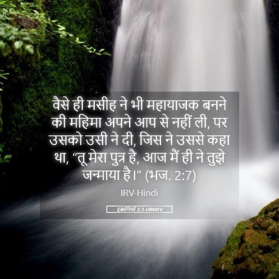 Picture 05 - इब्रानियों 5:5 HINIRV - वैसे ही मसीह ने भी - Bible Verse Picture