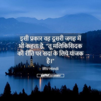Picture 05 - इब्रानियों 5:6 HINIRV - इसी प्रकार वह - Bible Verse Picture