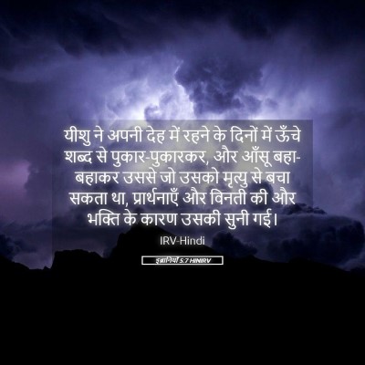 Picture 05 - इब्रानियों 5:7 HINIRV - यीशु ने अपनी देह - Bible Verse Picture
