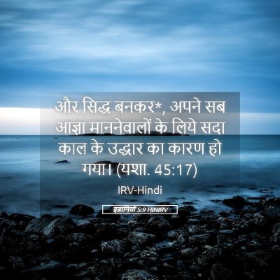 Picture 05 - इब्रानियों 5:9 HINIRV - और सिद्ध बनकर*, - Bible Verse Picture