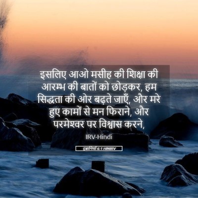Picture 05 - इब्रानियों 6:1 HINIRV - इसलिए आओ मसीह की - Bible Verse Picture