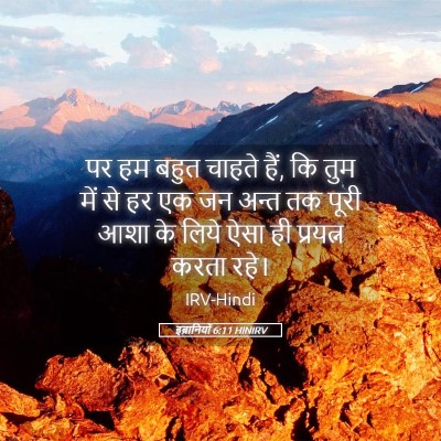 Picture 05 - इब्रानियों 6:11 HINIRV - पर हम बहुत चाहते - Bible Verse Picture
