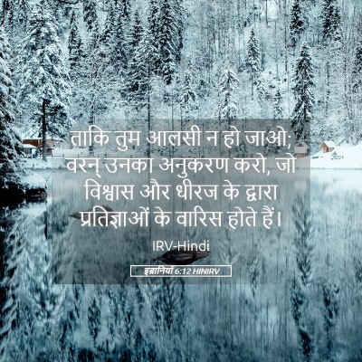 Picture 05 - इब्रानियों 6:12 HINIRV - ताकि तुम आलसी न हो - Bible Verse Picture