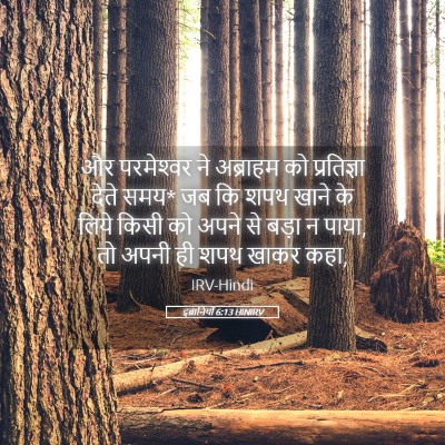 Picture 05 - इब्रानियों 6:13 HINIRV - और परमेश्‍वर ने - Bible Verse Picture