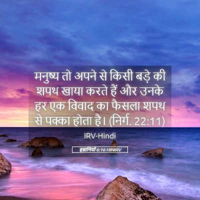 Picture 05 - इब्रानियों 6:16 HINIRV - मनुष्य तो अपने से - Bible Verse Picture