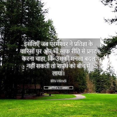 Picture 05 - इब्रानियों 6:17 HINIRV - इसलिए जब - Bible Verse Picture