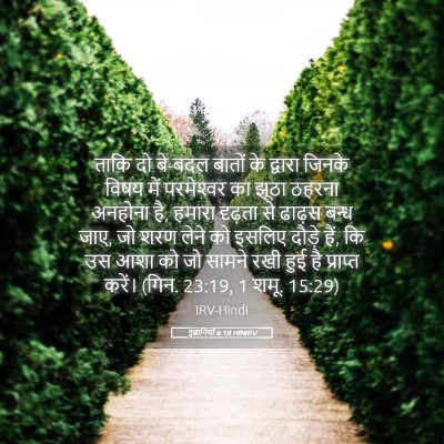 Picture 05 - इब्रानियों 6:18 HINIRV - ताकि दो बे-बदल - Bible Verse Picture