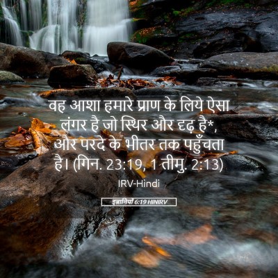 Picture 05 - इब्रानियों 6:19 HINIRV - वह आशा हमारे प्राण - Bible Verse Picture