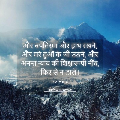 Picture 05 - इब्रानियों 6:2 HINIRV - और बपतिस्मा और हाथ - Bible Verse Picture
