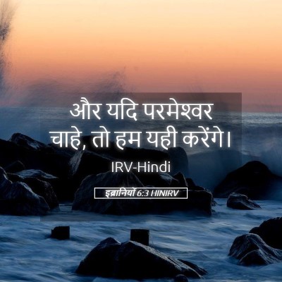 Picture 05 - इब्रानियों 6:3 HINIRV - और यदि परमेश्‍वर - Bible Verse Picture