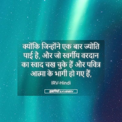 Picture 05 - इब्रानियों 6:4 HINIRV - क्योंकि जिन्होंने - Bible Verse Picture