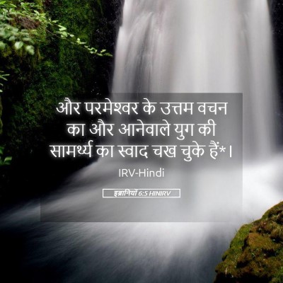 Picture 05 - इब्रानियों 6:5 HINIRV - और परमेश्‍वर के - Bible Verse Picture