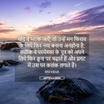 Picture 05 - इब्रानियों 6:6 HINIRV - यदि वे भटक जाएँ; तो - Bible Verse Picture