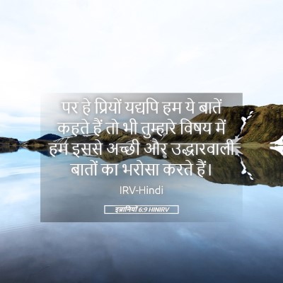 Picture 05 - इब्रानियों 6:9 HINIRV - पर हे प्रियों - Bible Verse Picture