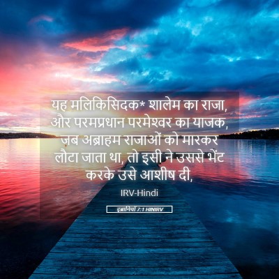 Picture 05 - इब्रानियों 7:1 HINIRV - यह मलिकिसिदक* - Bible Verse Picture