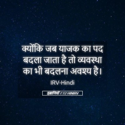 Picture 05 - इब्रानियों 7:12 HINIRV - क्योंकि जब याजक का - Bible Verse Picture