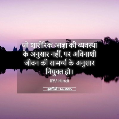 Picture 05 - इब्रानियों 7:16 HINIRV - जो शारीरिक आज्ञा - Bible Verse Picture