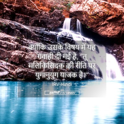 Picture 05 - इब्रानियों 7:17 HINIRV - क्योंकि उसके विषय - Bible Verse Picture