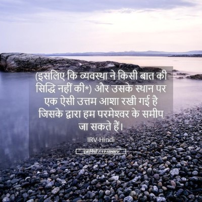 Picture 05 - इब्रानियों 7:19 HINIRV - (इसलिए कि व्यवस्था - Bible Verse Picture