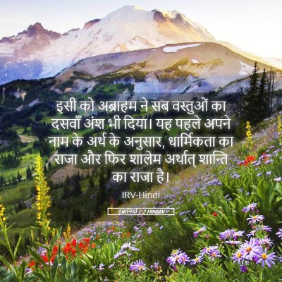 Picture 05 - इब्रानियों 7:2 HINIRV - इसी को अब्राहम ने - Bible Verse Picture
