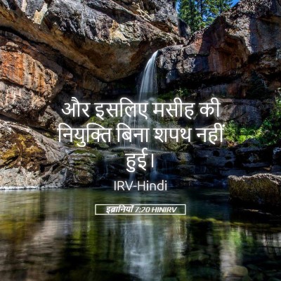 Picture 05 - इब्रानियों 7:20 HINIRV - और इसलिए मसीह की - Bible Verse Picture