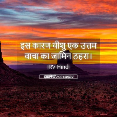 Picture 05 - इब्रानियों 7:22 HINIRV - इस कारण यीशु एक - Bible Verse Picture