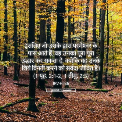 Picture 05 - इब्रानियों 7:25 HINIRV - इसलिए जो उसके - Bible Verse Picture