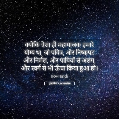 Picture 05 - इब्रानियों 7:26 HINIRV - क्योंकि ऐसा ही - Bible Verse Picture