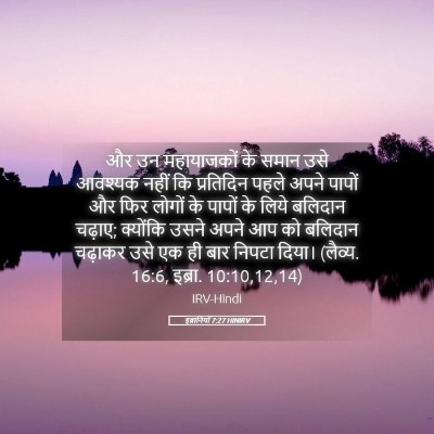 Picture 05 - इब्रानियों 7:27 HINIRV - और उन महायाजकों के - Bible Verse Picture