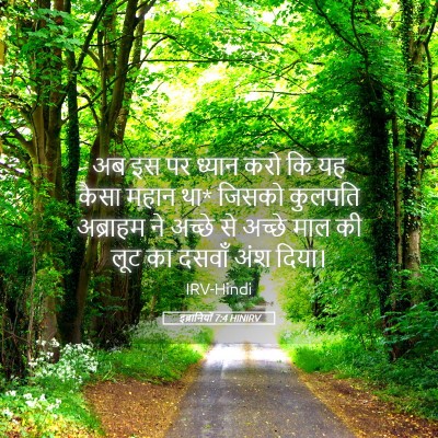 Picture 05 - इब्रानियों 7:4 HINIRV - अब इस पर ध्यान करो - Bible Verse Picture