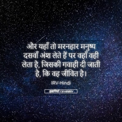 Picture 05 - इब्रानियों 7:8 HINIRV - और यहाँ तो मरनहार - Bible Verse Picture