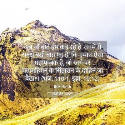 Picture 05 - इब्रानियों 8:1 HINIRV - अब जो बातें हम कह - Bible Verse Picture