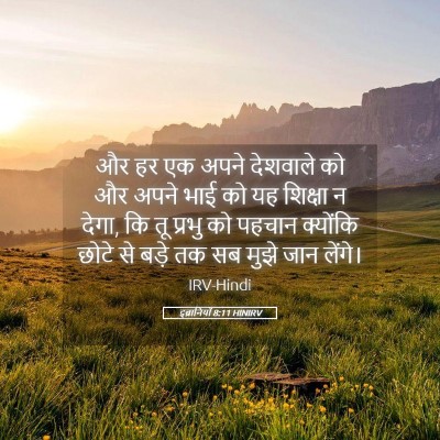 Picture 05 - इब्रानियों 8:11 HINIRV - और हर एक अपने - Bible Verse Picture