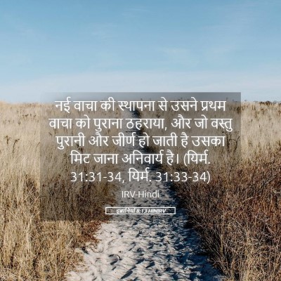 Picture 05 - इब्रानियों 8:13 HINIRV - नई वाचा की स्थापना - Bible Verse Picture