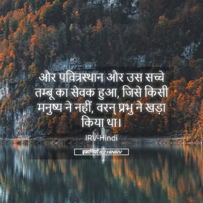 Picture 05 - इब्रानियों 8:2 HINIRV - और पवित्रस्‍थान - Bible Verse Picture