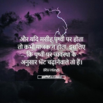 Picture 05 - इब्रानियों 8:4 HINIRV - और यदि मसीह पृथ्वी - Bible Verse Picture