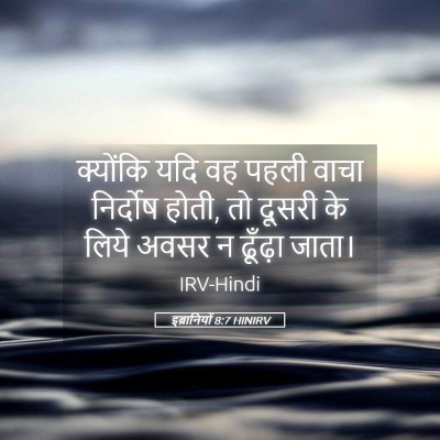 Picture 05 - इब्रानियों 8:7 HINIRV - क्योंकि यदि वह - Bible Verse Picture
