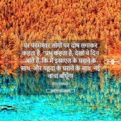 Picture 05 - इब्रानियों 8:8 HINIRV - पर परमेश्‍वर - Bible Verse Picture