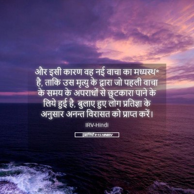 Picture 05 - इब्रानियों 9:15 HINIRV - और इसी कारण वह नई - Bible Verse Picture