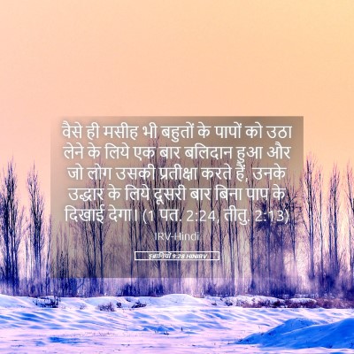 Picture 05 - इब्रानियों 9:28 HINIRV - वैसे ही मसीह भी - Bible Verse Picture