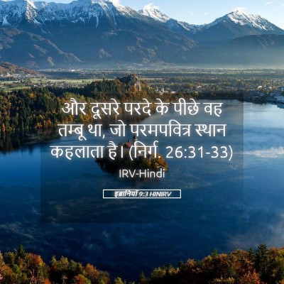 Picture 05 - इब्रानियों 9:3 HINIRV - और दूसरे परदे के - Bible Verse Picture