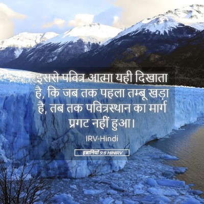 Picture 05 - इब्रानियों 9:8 HINIRV - इससे पवित्र आत्मा - Bible Verse Picture